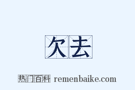 欠去是什么意思的图片